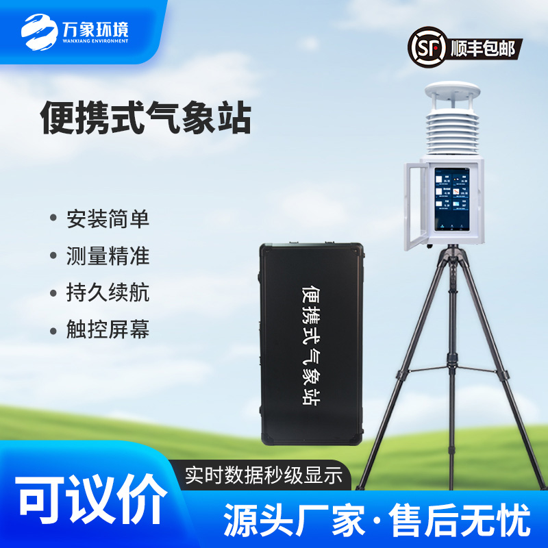 環(huán)境監測站使用便攜式可方便攜帶