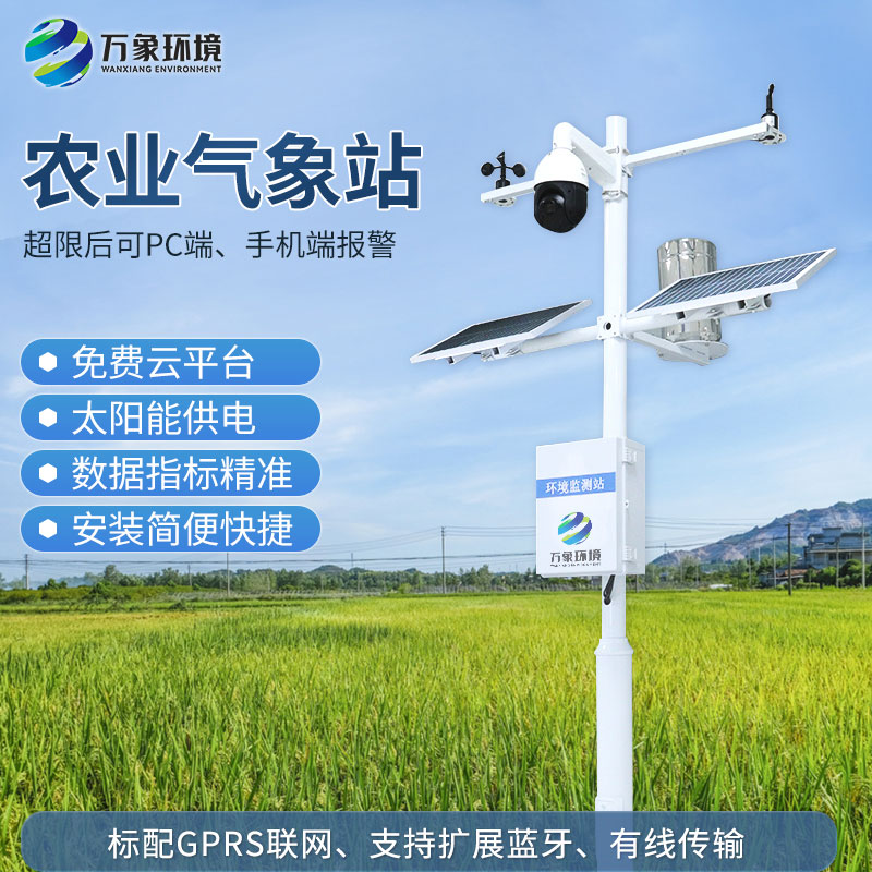 農業(yè)氣象觀(guān)測站可以幫助發(fā)展特色農業(yè)