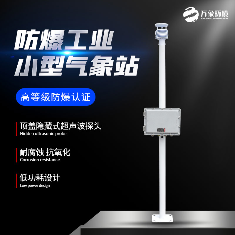 罐區氣象監測裝置專(zhuān)門(mén)用于防爆