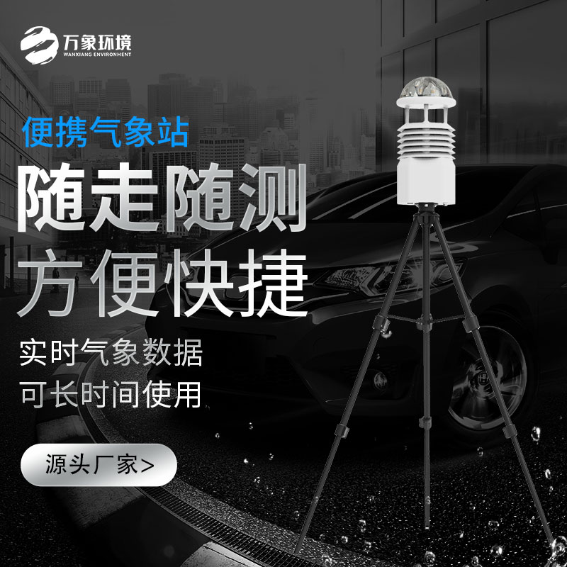 微型氣象站可以用來(lái)應急災害監測