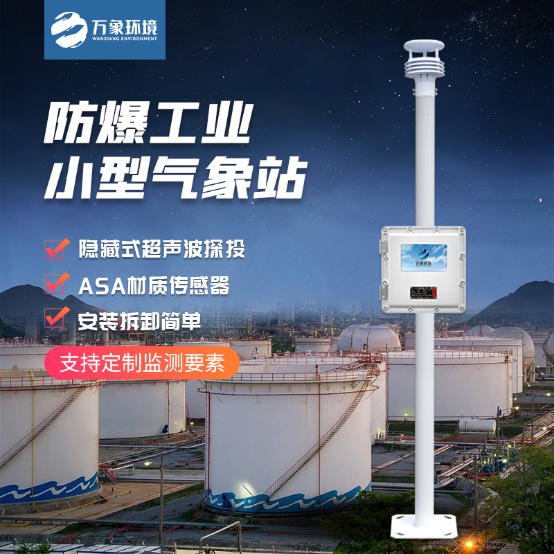 防爆型小型氣象站可以在哪里發(fā)揮作用？
