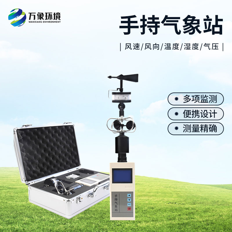 便攜式綜合氣象觀(guān)測儀：耐用可靠，應對極端環(huán)境