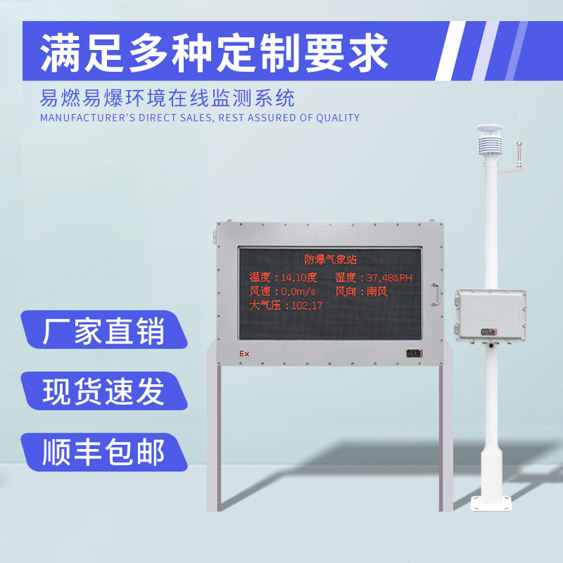 煤礦用氣象站可以用來(lái)防爆氣象監測