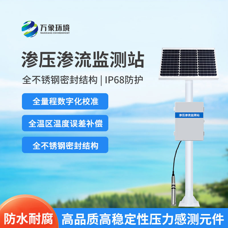 滲壓滲流監測站科技亮點(diǎn)