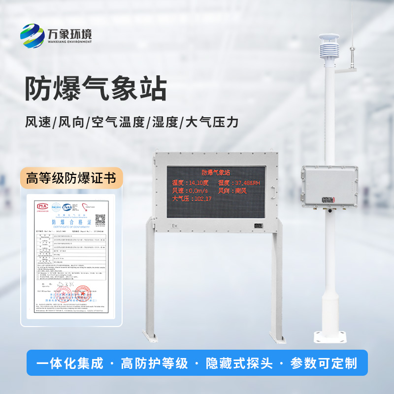 防爆型氣象站適用于罐區這些危險場(chǎng)所