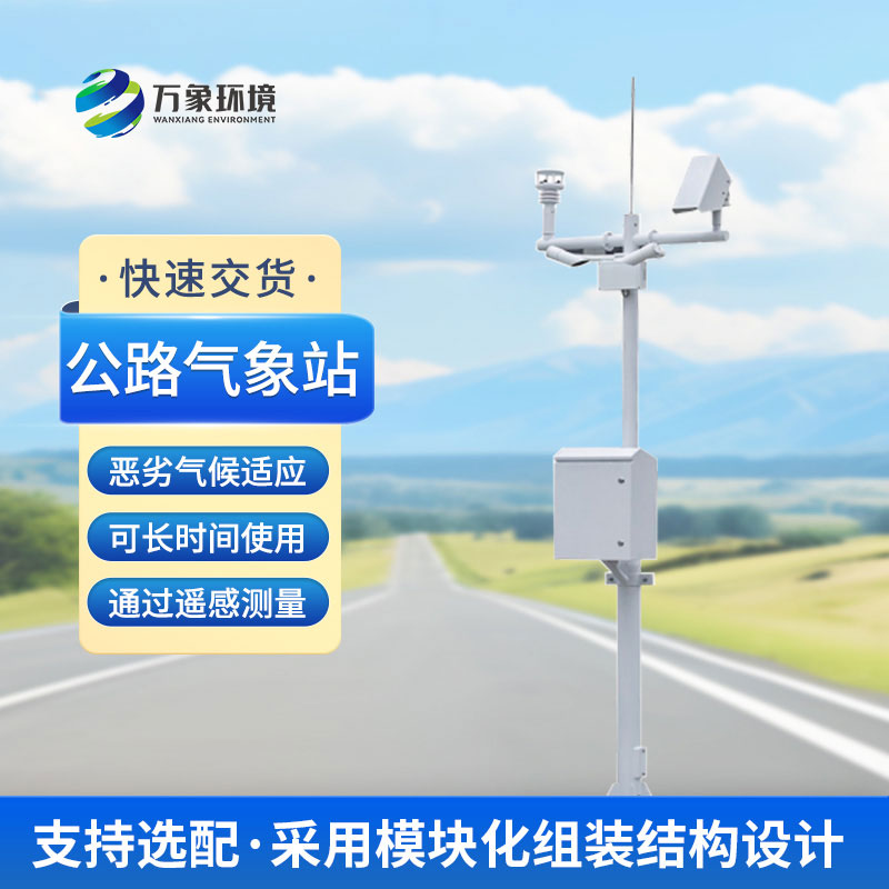 什么是高速公路氣象站？