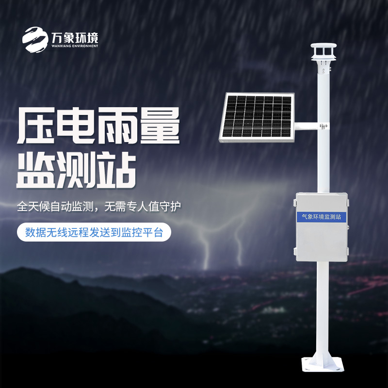 為什么要安裝壓電式雨量監測站？