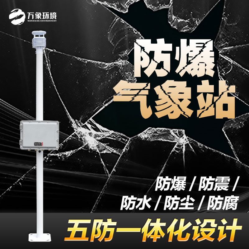 化工防爆氣象站還可以用于哪里？