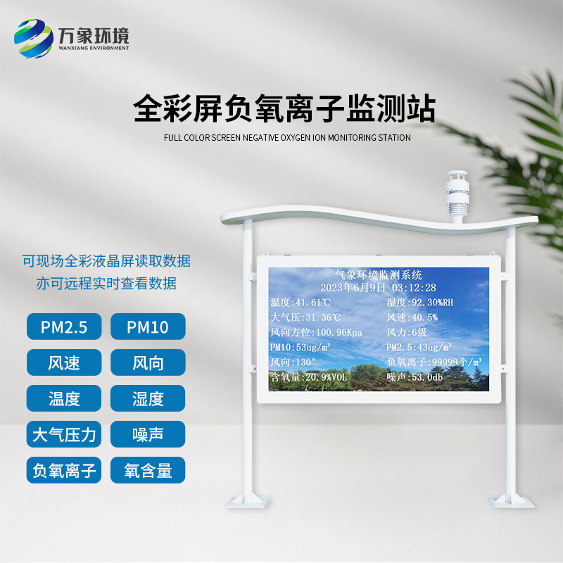 全彩屏一體化負氧離子監測站可以為景區公園帶來(lái)什么影響？