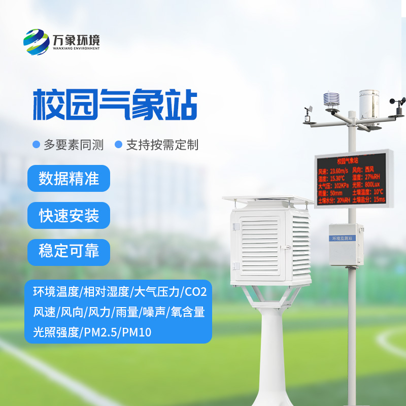 什么是中學(xué)校園氣象觀(guān)測站？