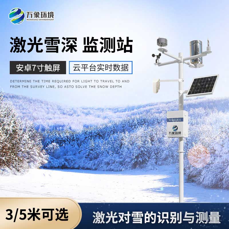 雪深監測儀在冬季可以用來(lái)干什么？