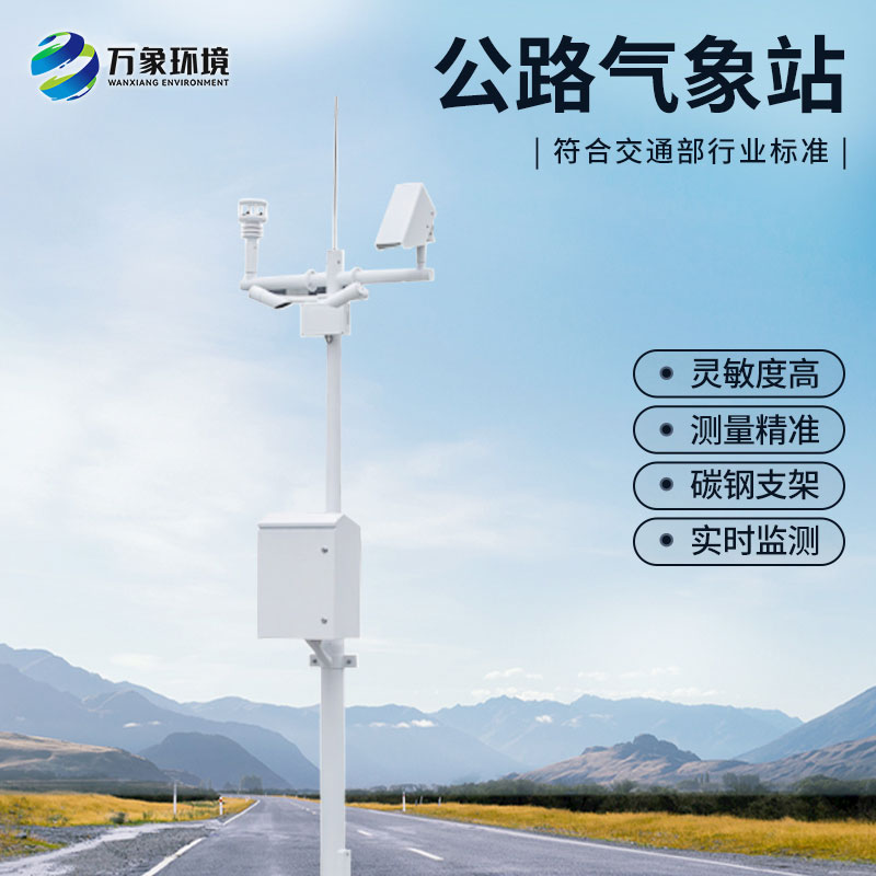 高速氣象監測站：精準捕捉每一刻路況“風(fēng)云變幻”