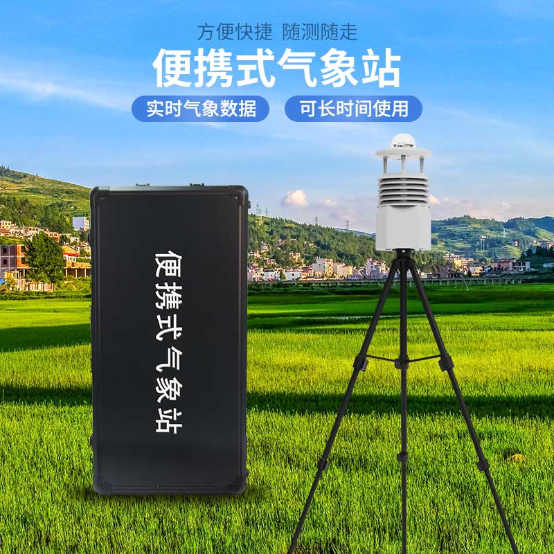 小型便攜式氣象站可以用來(lái)現場(chǎng)空氣監測
