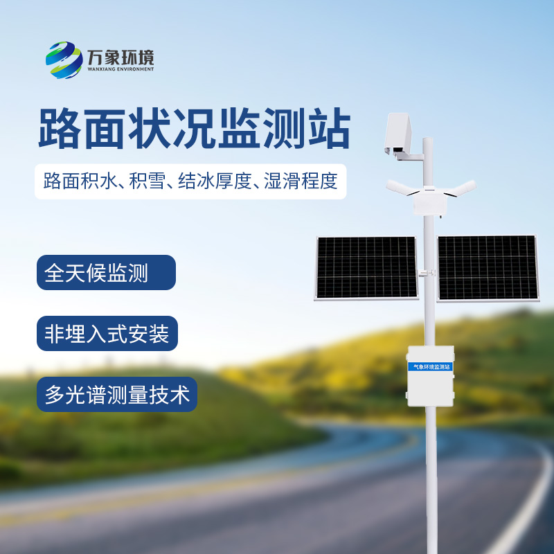 路面狀況監測系統可以用于雨雪多發(fā)地區嗎？