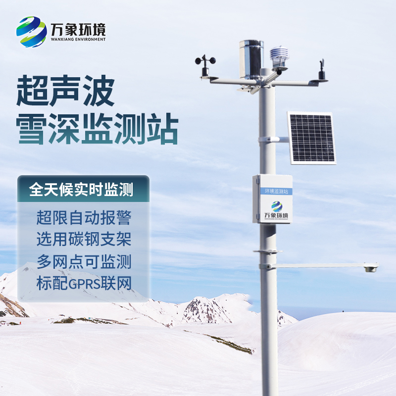 自動(dòng)雪深監測站