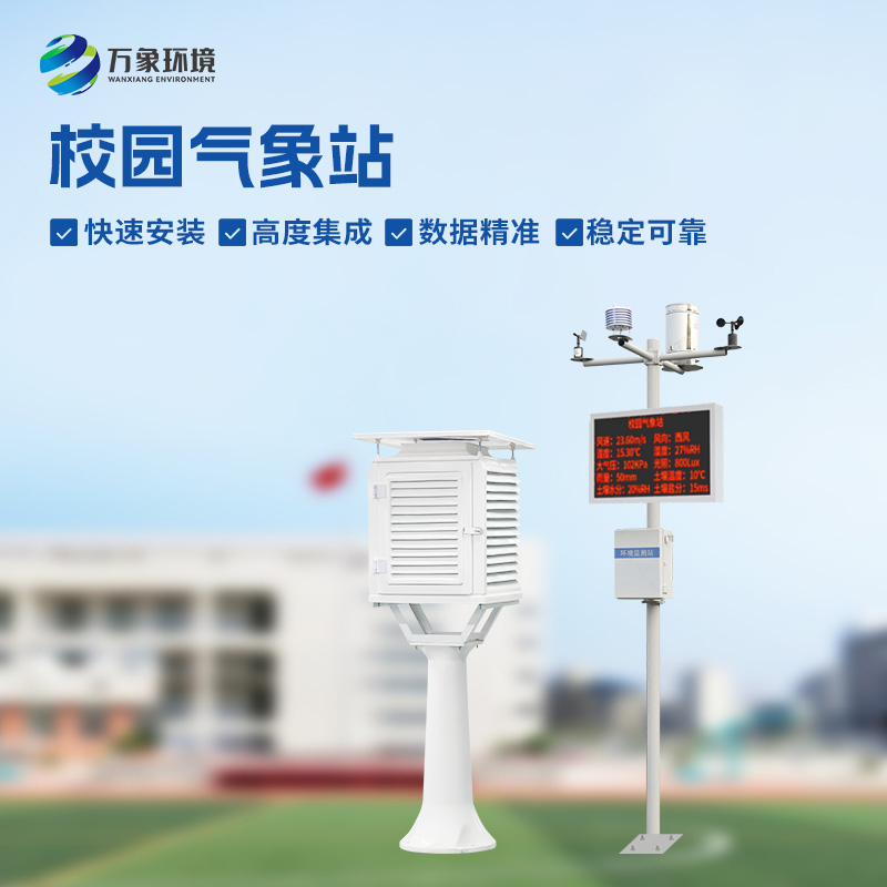 校園自動(dòng)氣象站——一款寓教于樂(lè )的校園氣象站
