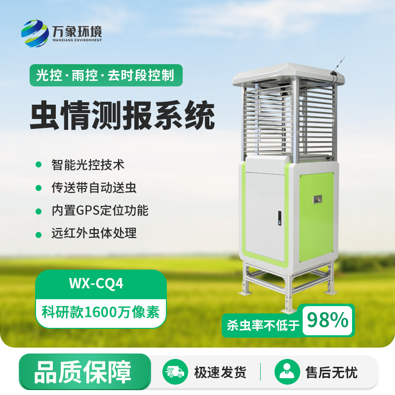 科研款蟲(chóng)情測報儀
