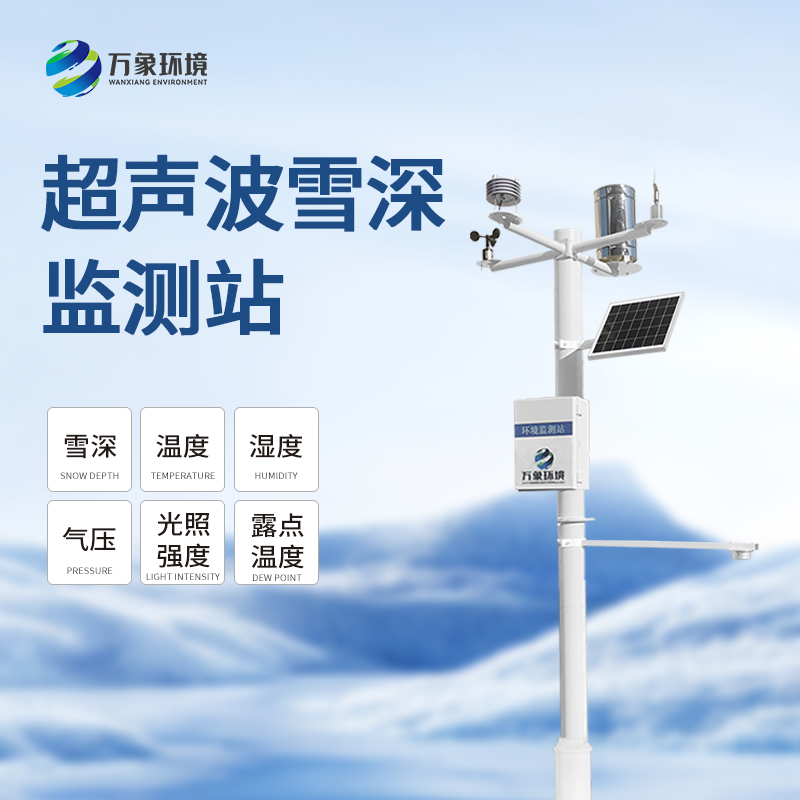 自動(dòng)雪深監測儀在冬季可以發(fā)揮大作用了