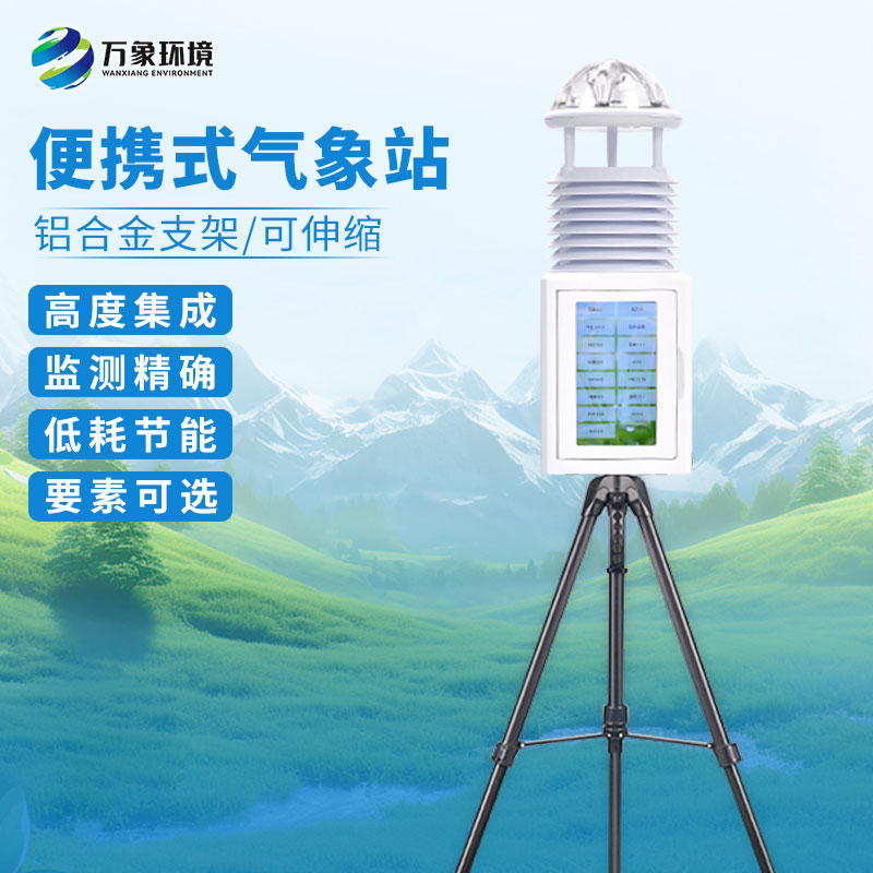 十要素便攜式氣象站：氣象參數精準監測，盡在掌握