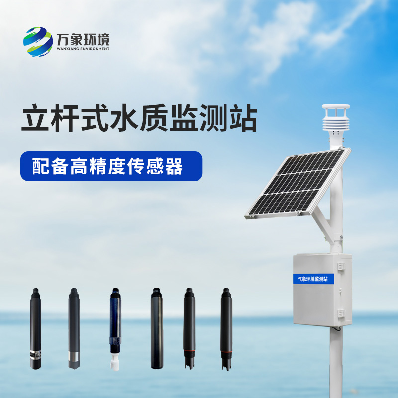 安裝立桿河流水質(zhì)監測站有什么作用？