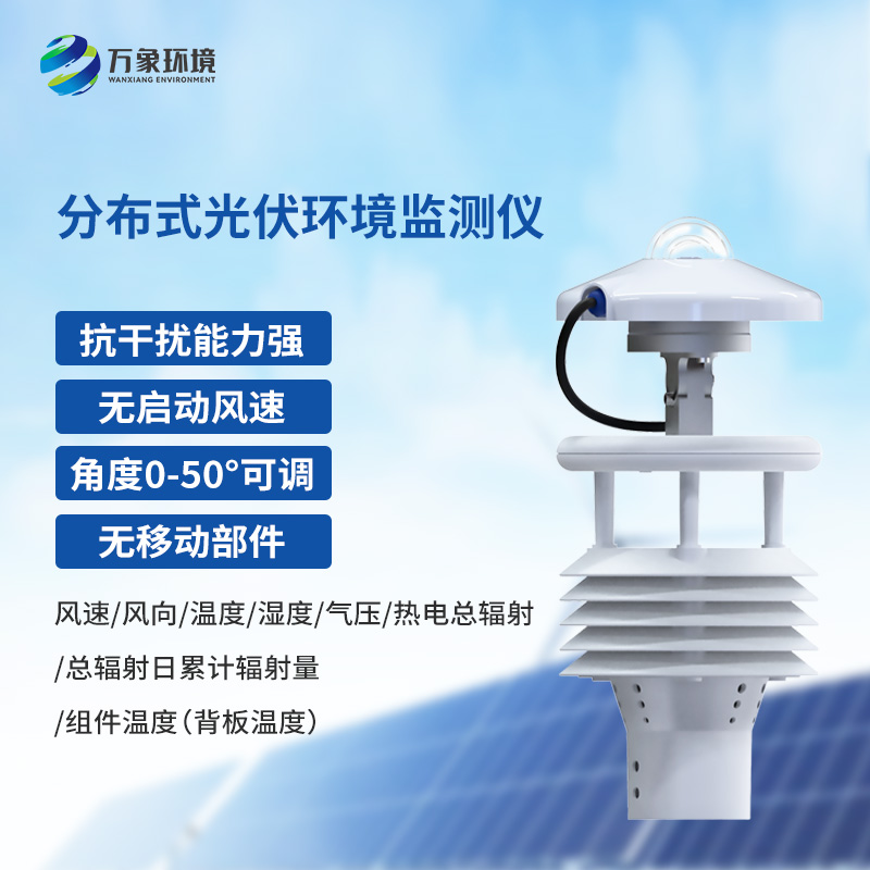 分布式光伏環(huán)境監測儀