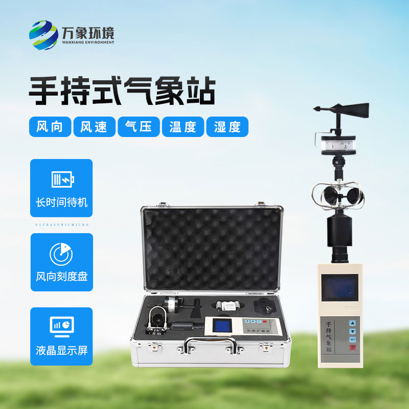 手持氣象綜合觀(guān)測儀有哪些優(yōu)勢？