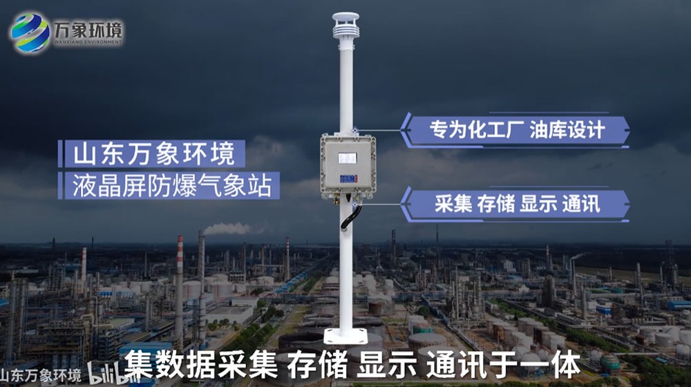 液晶屏防爆氣象站——化工廠(chǎng)氣象站