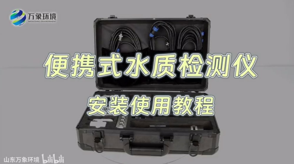 便攜式水質(zhì)檢測儀——水產(chǎn)養殖水質(zhì)檢測儀