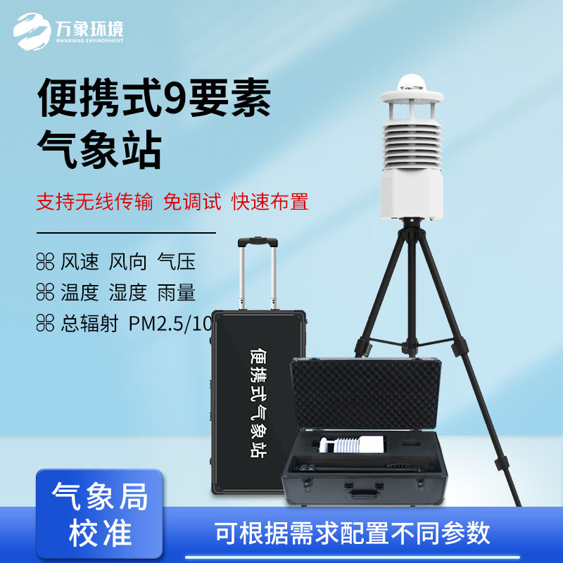 氣象萬(wàn)變，一手掌握：揭秘便攜式自動(dòng)氣象觀(guān)測站的神奇魅力