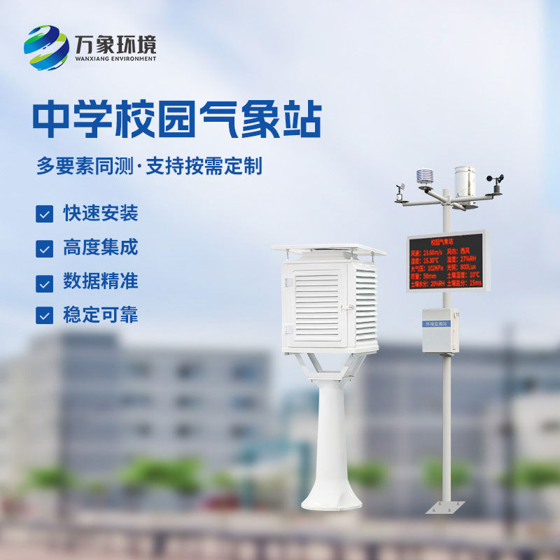 從校園到藍天：學(xué)校氣象站如何引領(lǐng)我們探索氣象萬(wàn)千