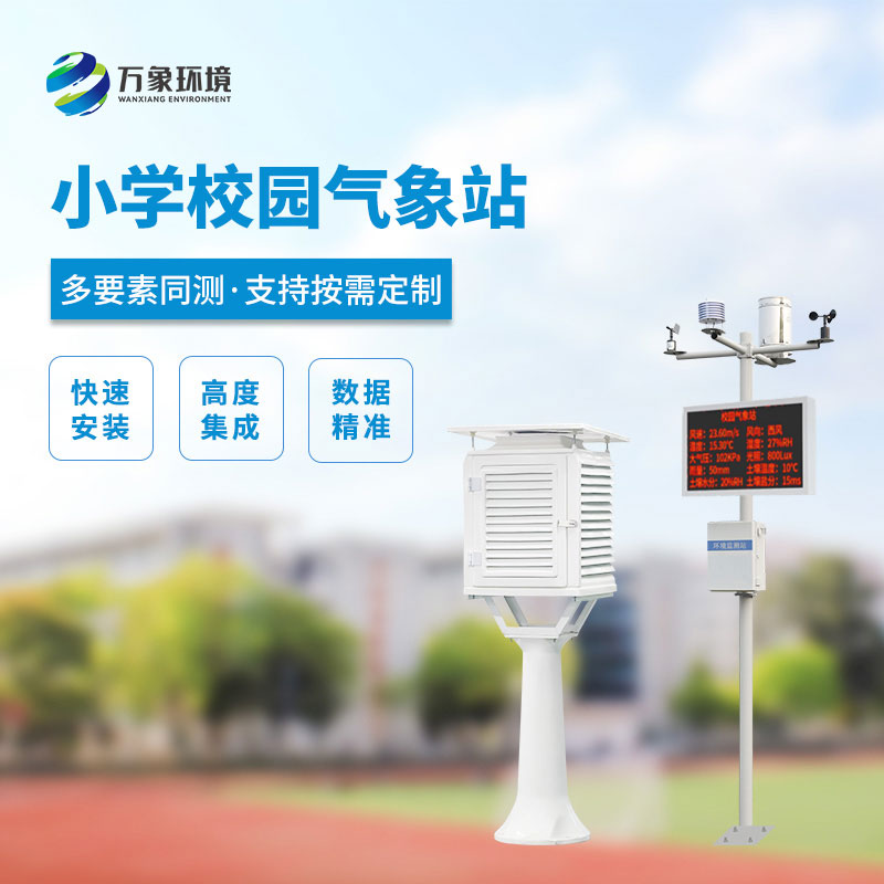 校園自動(dòng)氣象站：智慧校園的新成員能做什么？