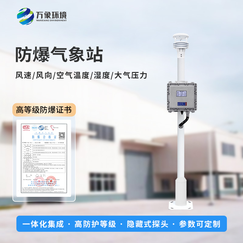 防爆氣象檢測系統對于工業(yè)生產(chǎn)場(chǎng)所有什么幫助？
