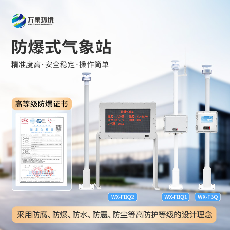 化工防爆自動(dòng)氣象站如何精準監測化工區的天氣變化與風(fēng)險？