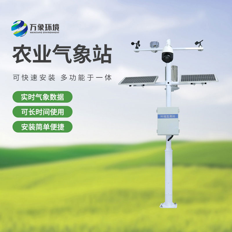 智慧農業(yè)小型氣象站，選萬(wàn)象環(huán)境，值得信賴(lài)！