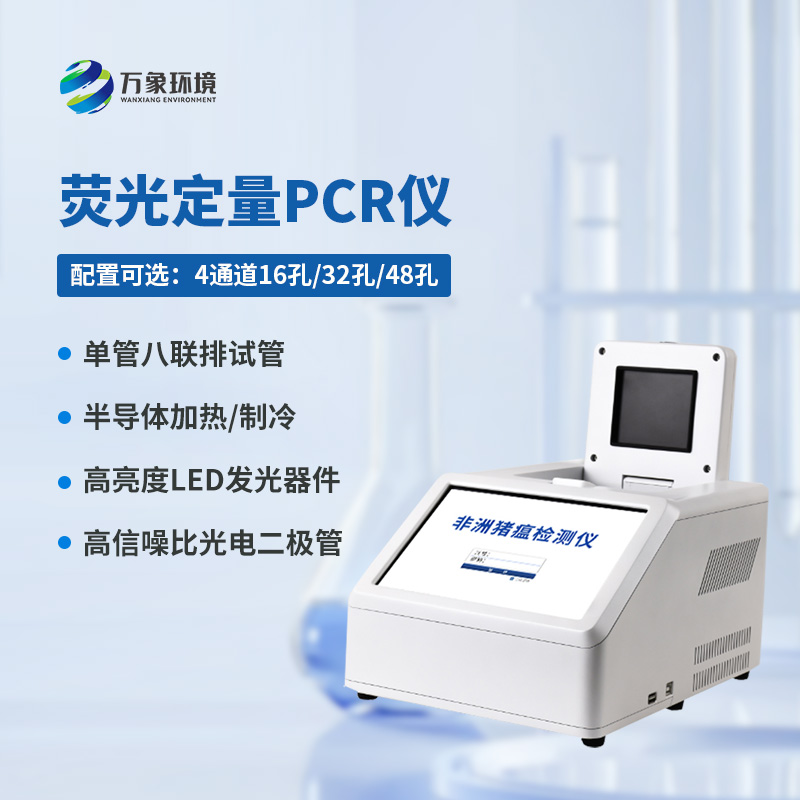 4通道16孔熒光定量PCR儀——高通量、高效率、高靈敏度的動(dòng)物疫病檢測設備