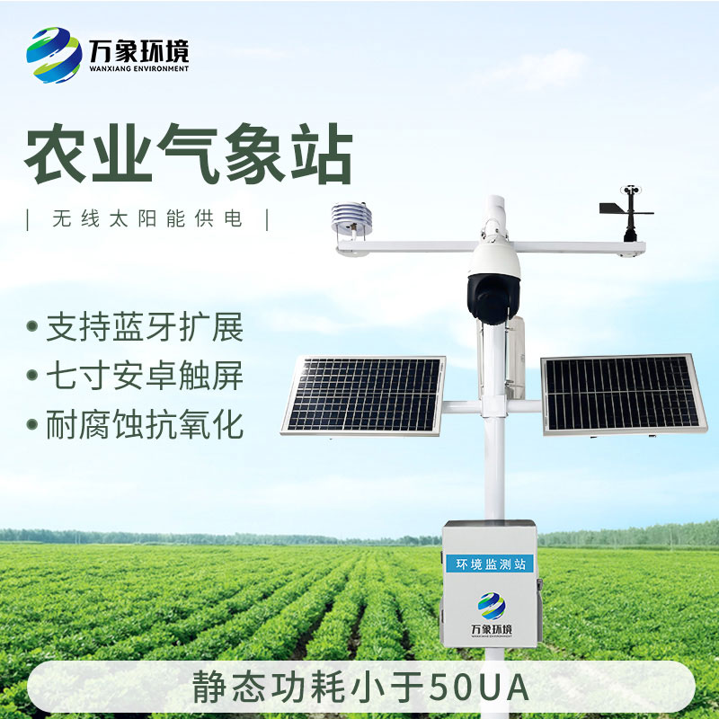 果園氣象監測站，果園種植氣象環(huán)境全掌握！