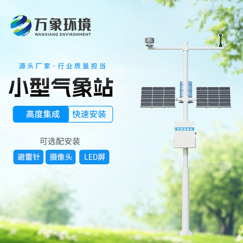六要素自動(dòng)氣象站