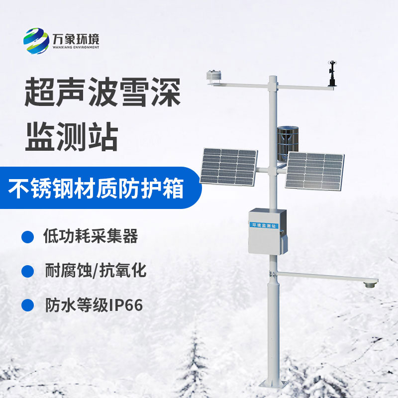 自動(dòng)雪深監測儀