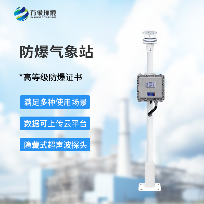 小型防爆氣象站生產(chǎn)廠(chǎng)家