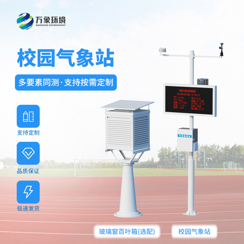 校園全自動(dòng)氣象站——校園安全建設必不可少的工具之一