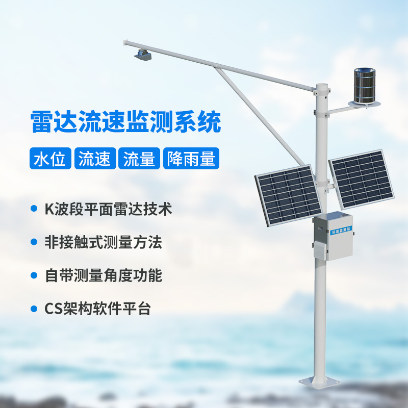 流量在線(xiàn)監測系統：水文管理中的流速流量降雨量水位參數都了如指掌