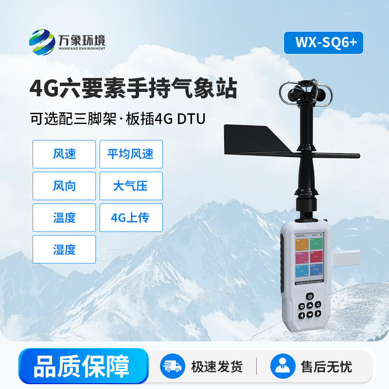 六要素4G款手持氣象站，創(chuàng  )新隨時(shí)隨地監測氣象新方式