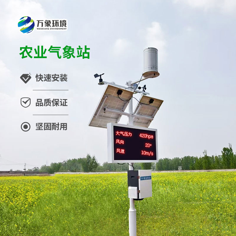智能農業(yè)氣象監測站