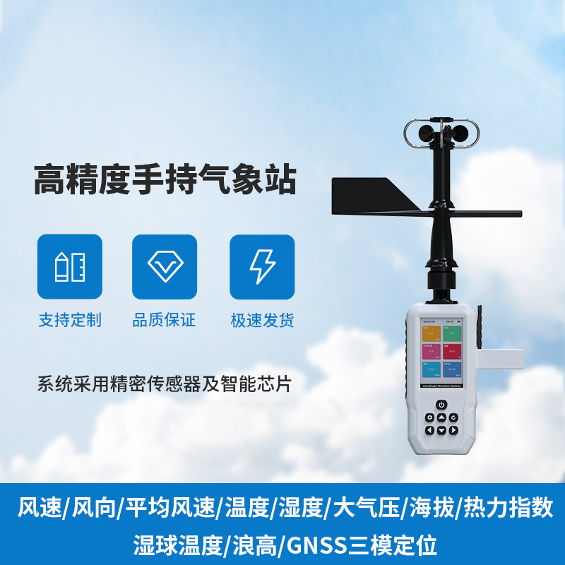 小巧巧手持，大氣象監測——手持氣象儀來(lái)襲！