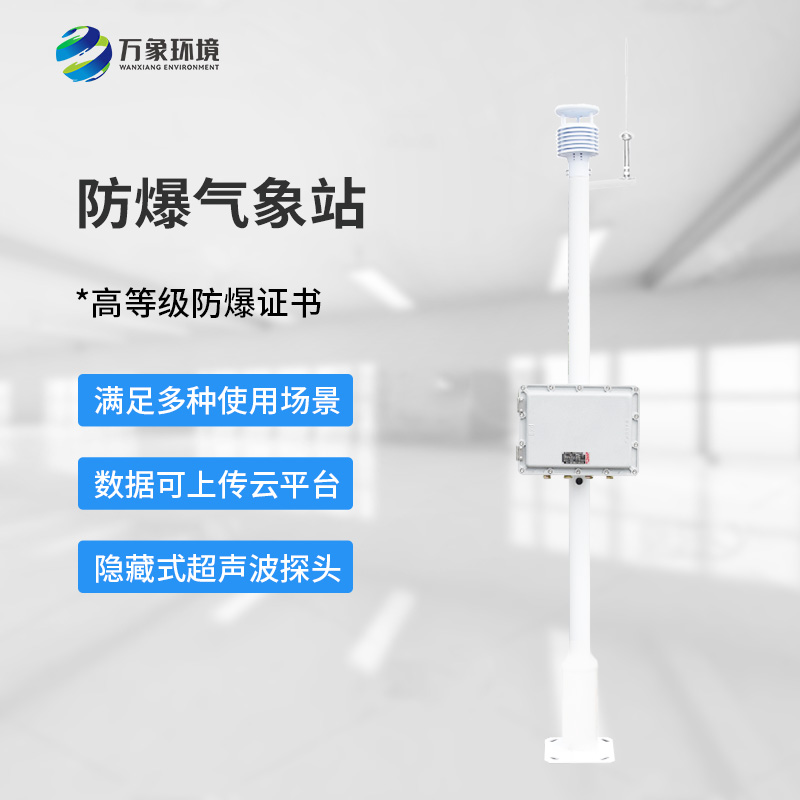 防爆型氣象站，?；瘓?chǎng)所生產(chǎn)安全保障創(chuàng  )新工具