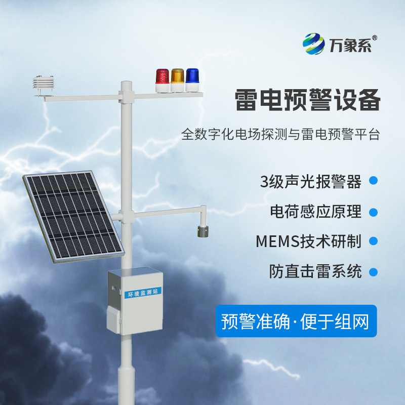 雷電預警監測系統，保護煤礦油庫不受雷電侵害