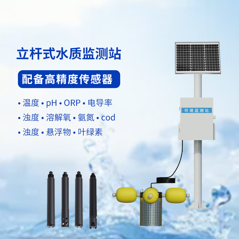 水生態(tài)監測系統，創(chuàng  )新立桿式監測河流水質(zhì)