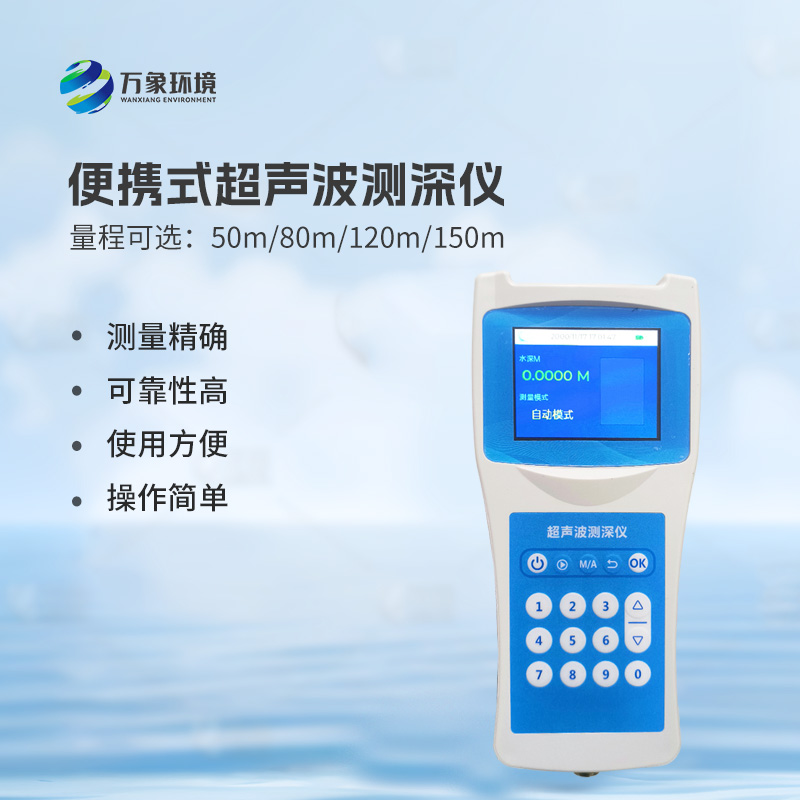 便攜式超聲波測深儀，手持測量河流水深