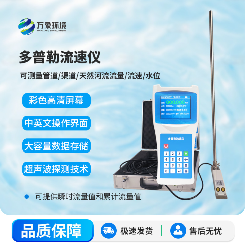 聲學(xué)多普勒流速儀，測量水流有什么創(chuàng  )新優(yōu)勢嗎？
