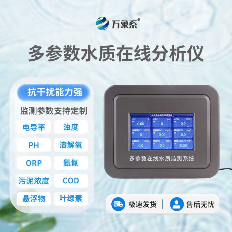 水質(zhì)在線(xiàn)自動(dòng)監測儀